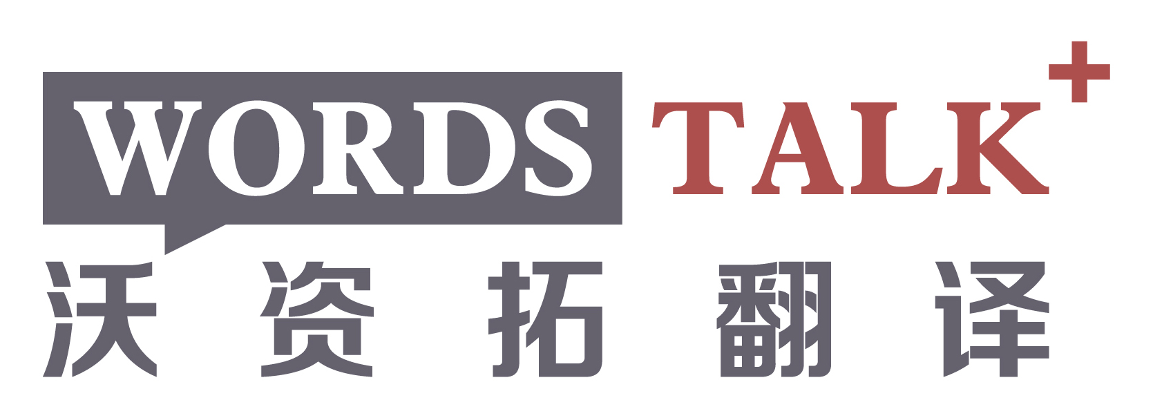 沃资拓翻译